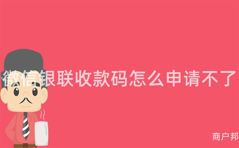 微信银联收款码怎么申请不了