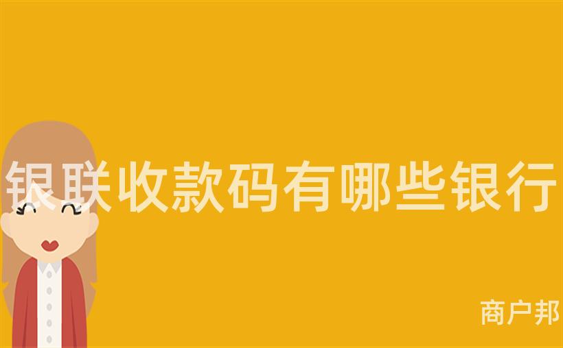 银联收款码有哪些银行