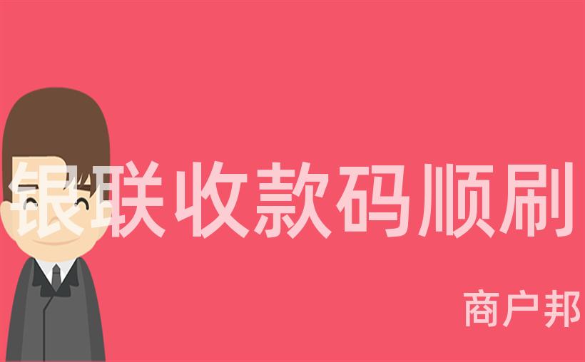 银联收款码顺刷