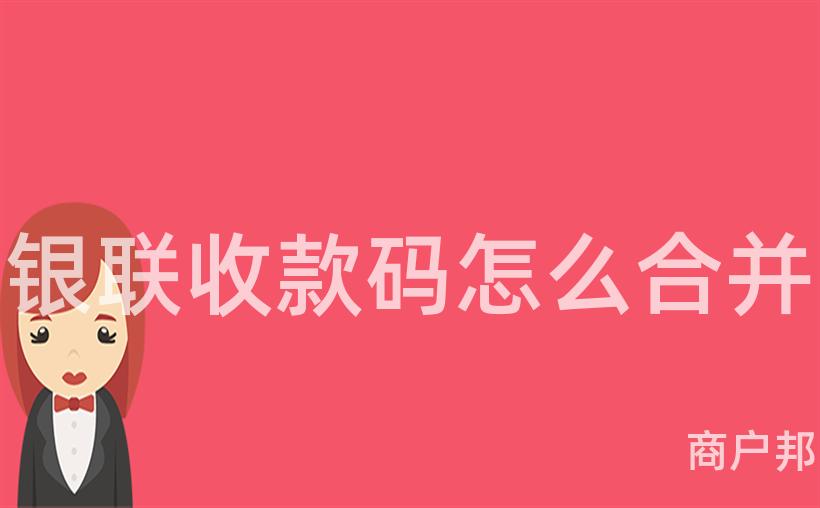 银联收款码怎么合并