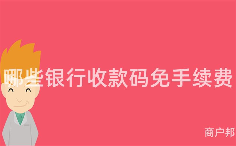 哪些银行收款码免手续费
