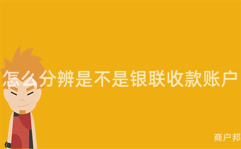 怎么分辨是不是银联收款账户