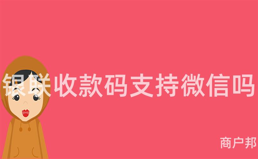 银联收款码支持微信吗