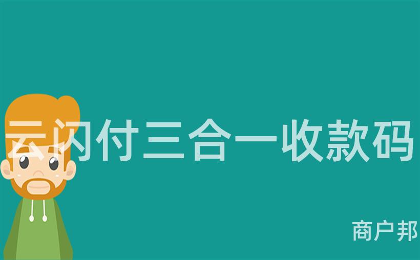云闪付三合一收款码