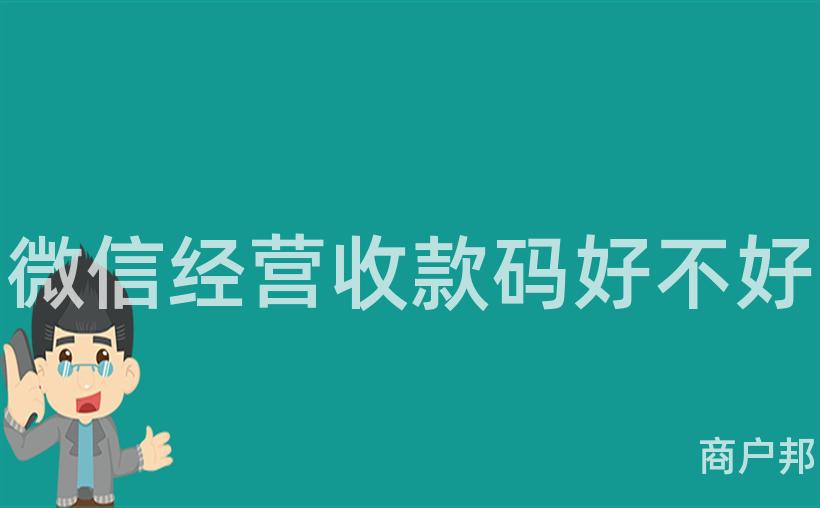 微信经营收款码好不好