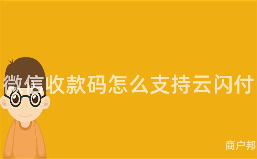 微信收款码怎么支持云闪付