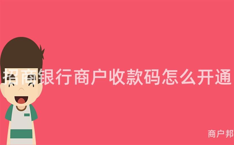 招商银行商户收款码怎么开通