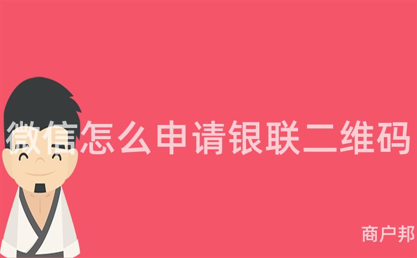 微信怎么申请银联二维码