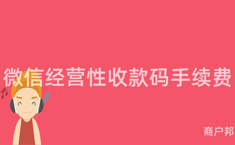 微信经营性收款码手续费