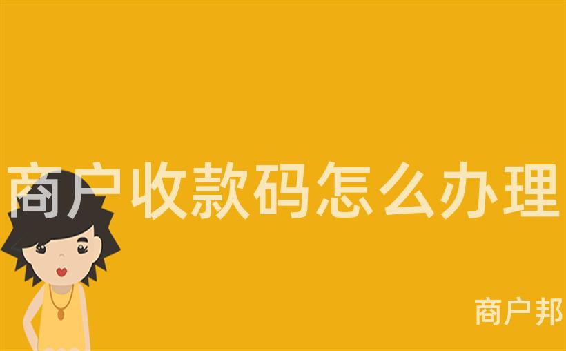 商户收款码怎么办理
