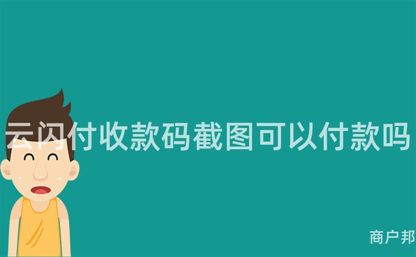 云闪付收款码截图可以付款吗