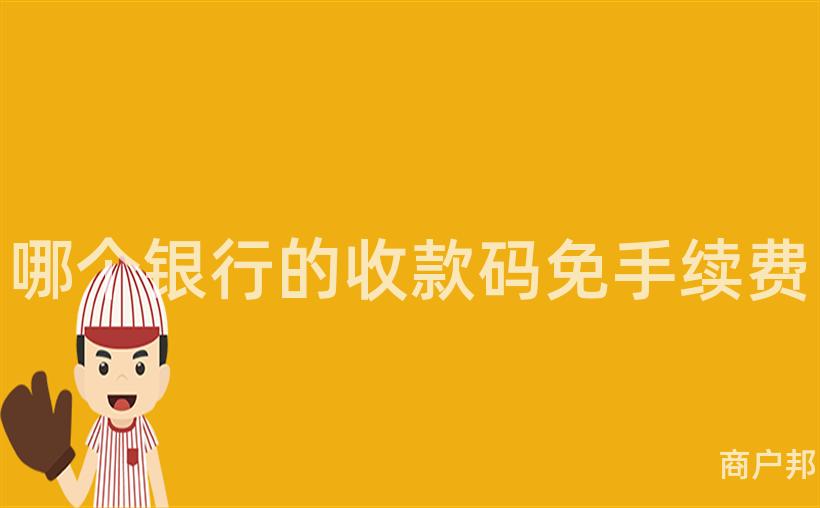 哪个银行的收款码免手续费