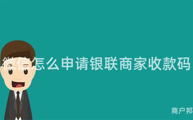 微信怎么申请银联商家收款码