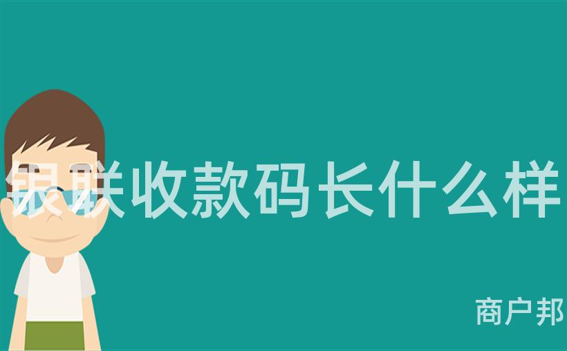 银联收款码长什么样