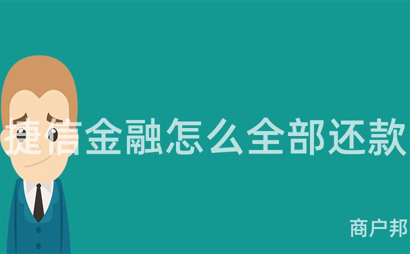 捷信金融怎么全部还款