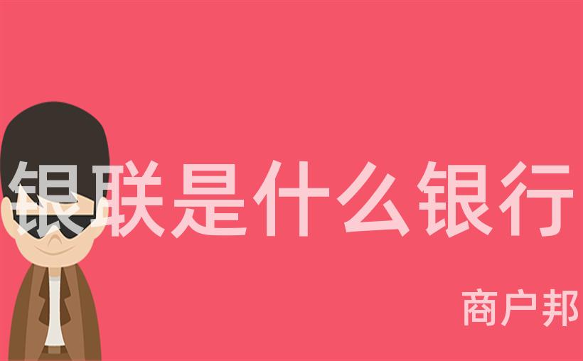 银联是什么银行