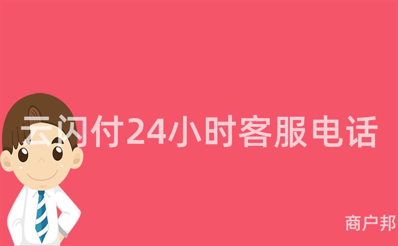 云闪付24小时客服电话