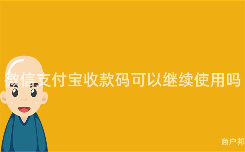 微信支付宝收款码可以继续使用吗