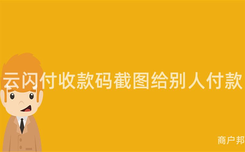 云闪付收款码截图给别人付款