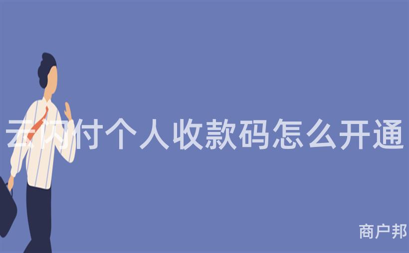 云闪付个人收款码怎么开通
