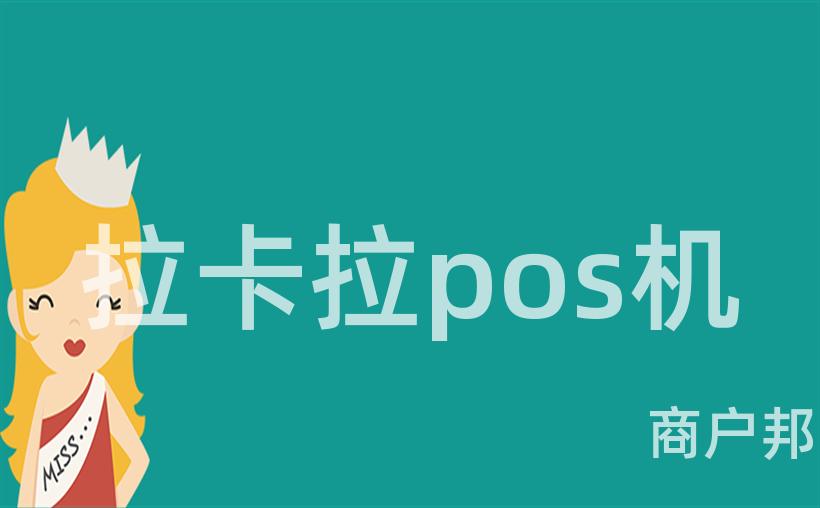 拉卡拉pos机