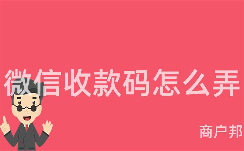 微信收款码怎么弄