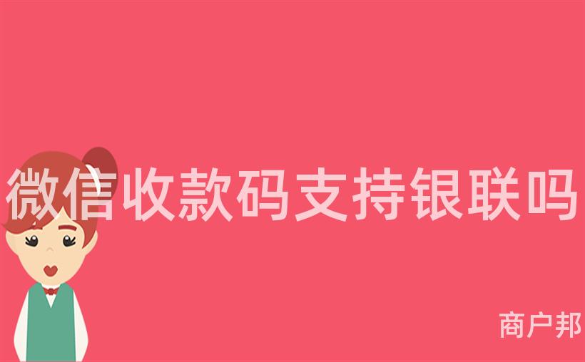 微信收款码支持银联吗