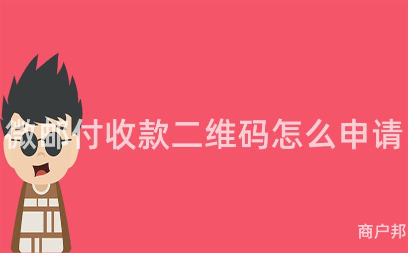 微邮付收款二维码怎么申请