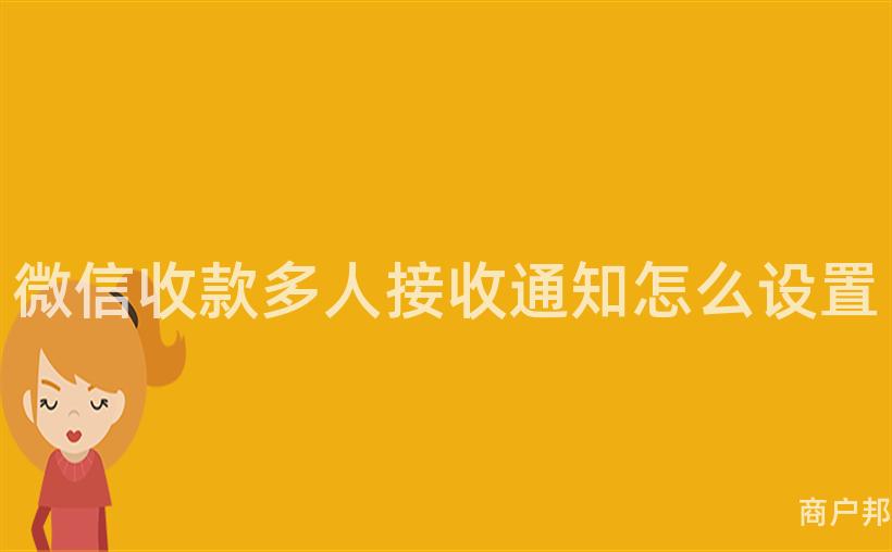 微信收款多人接收通知怎么设置