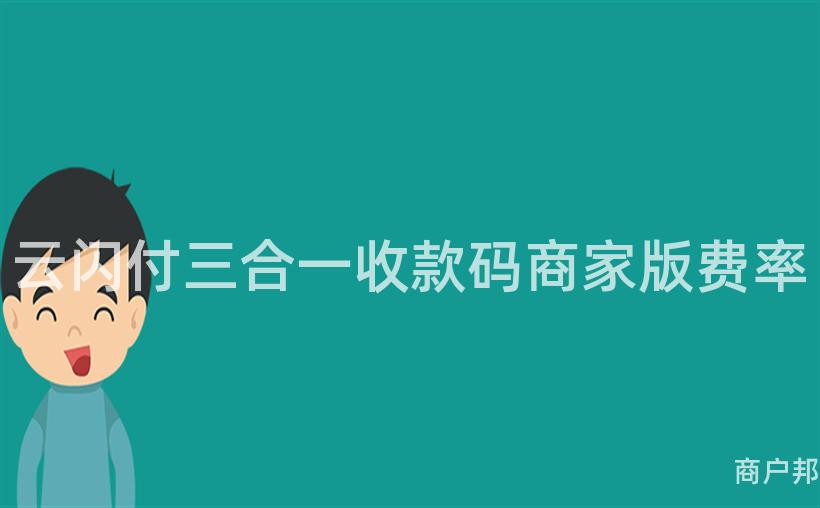 云闪付三合一收款码商家版费率