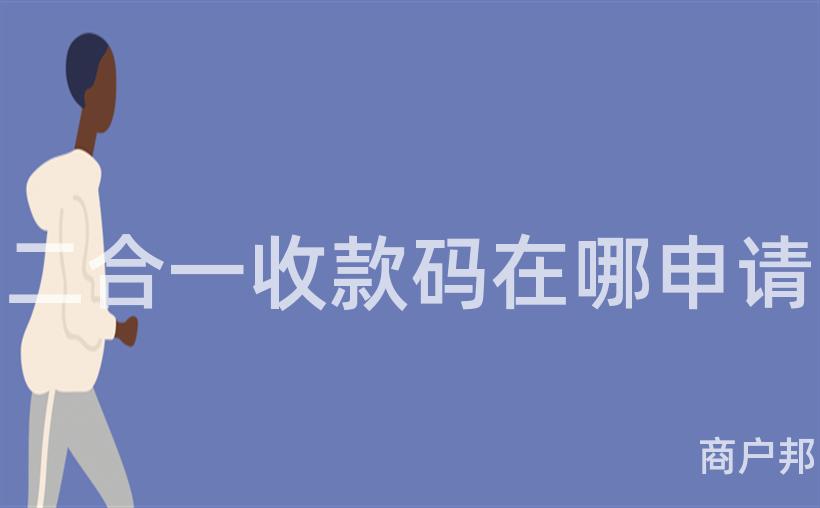 二合一收款码在哪申请