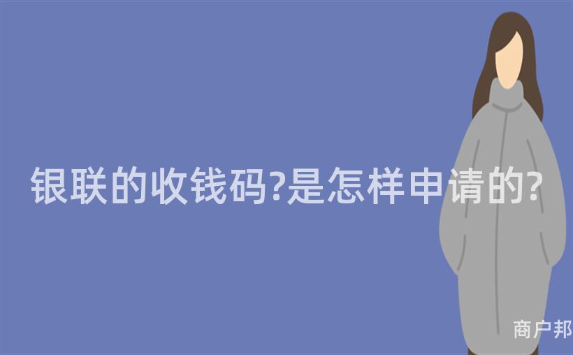 银联的收钱码?是怎样申请的?