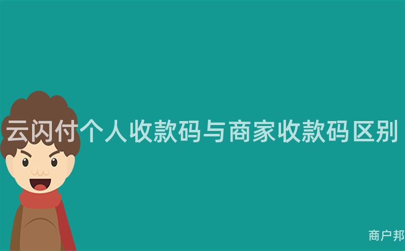 云闪付个人收款码与商家收款码区别
