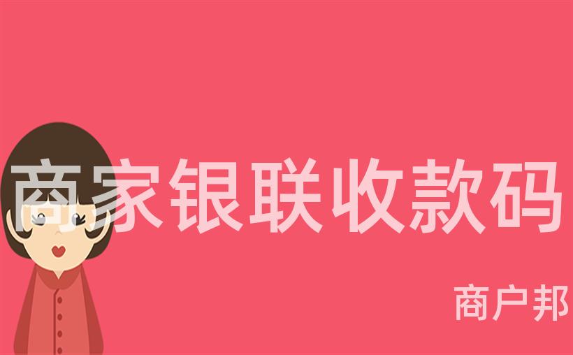 商家银联收款码