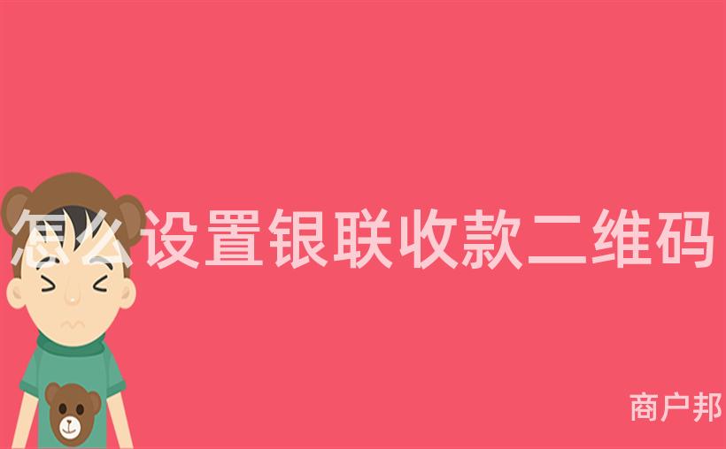 怎么设置银联收款二维码