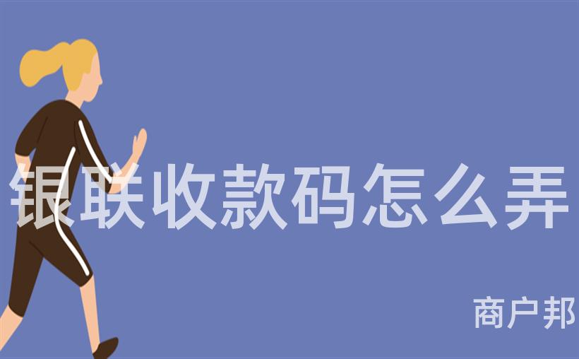 银联收款码怎么弄