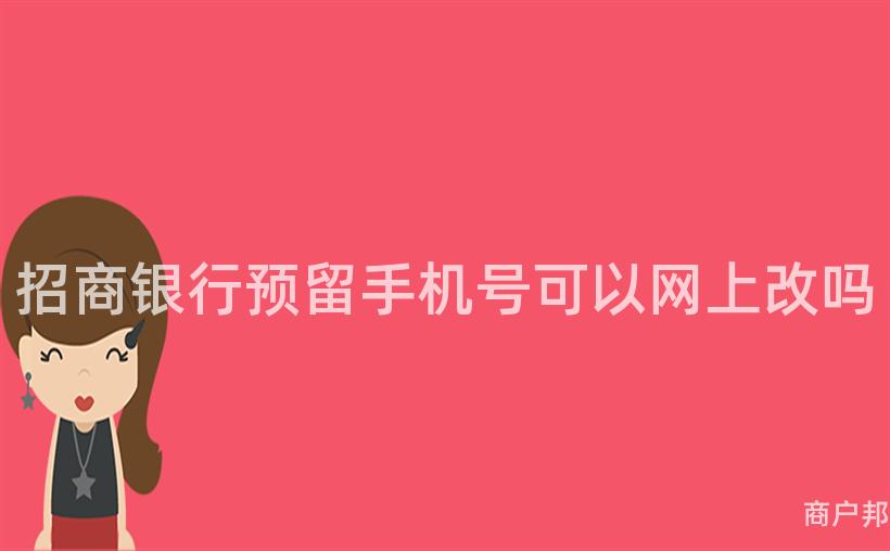 招商银行预留手机号可以网上改吗