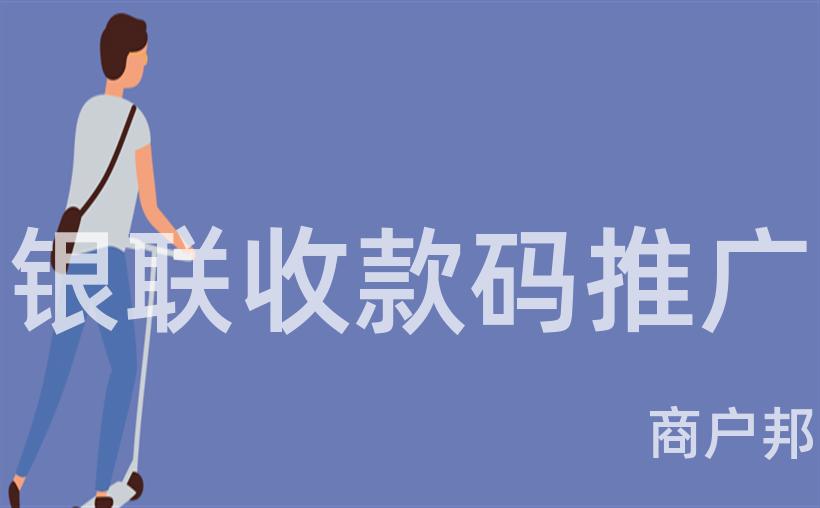 银联收款码推广
