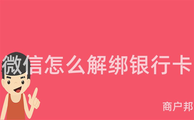 微信怎么解绑银行卡