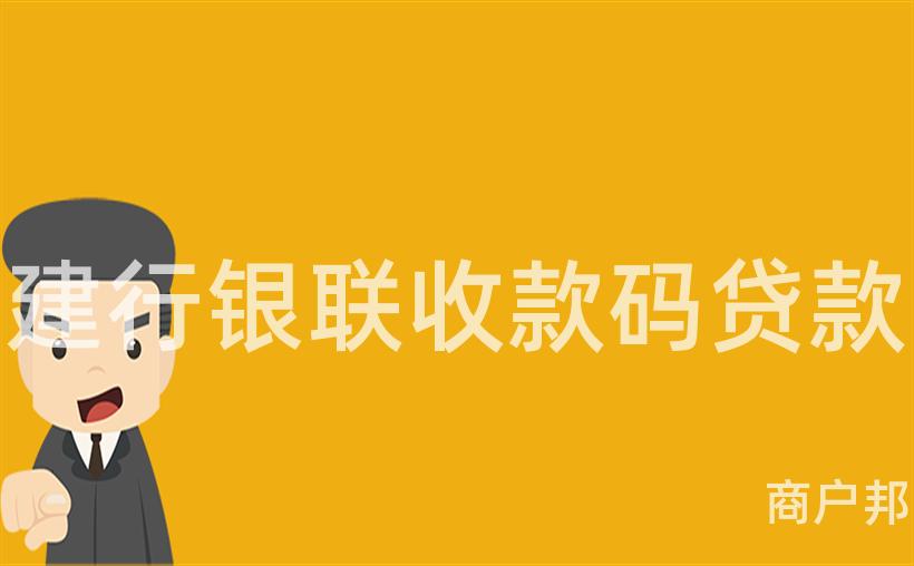 建行银联收款码贷款
