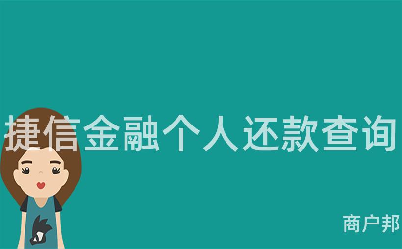 捷信金融个人还款查询