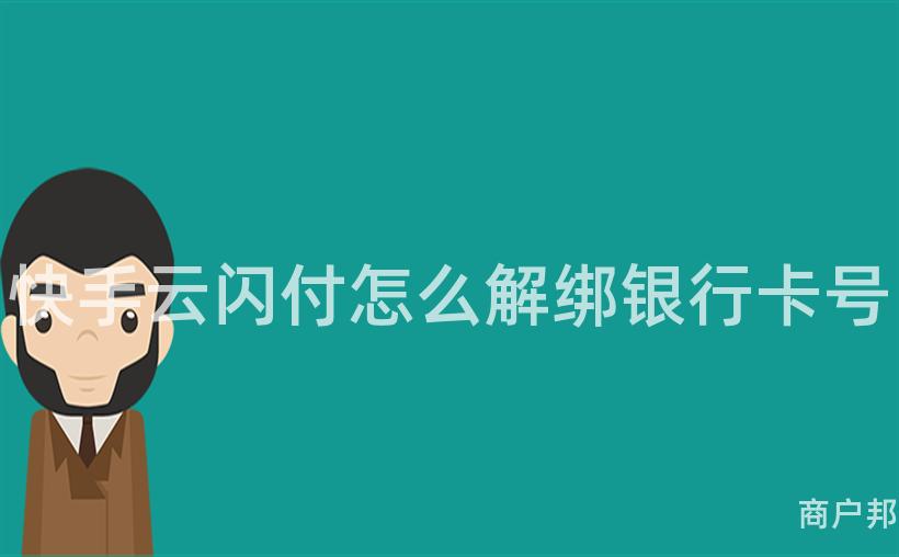 快手云闪付怎么解绑银行卡号