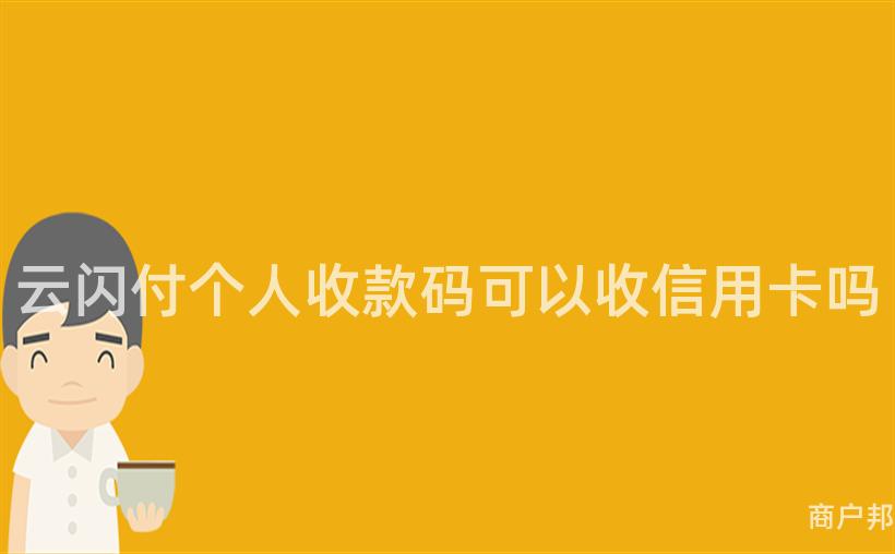 云闪付个人收款码可以收信用卡吗