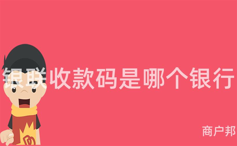 银联收款码是哪个银行
