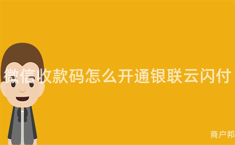 微信收款码怎么开通银联云闪付