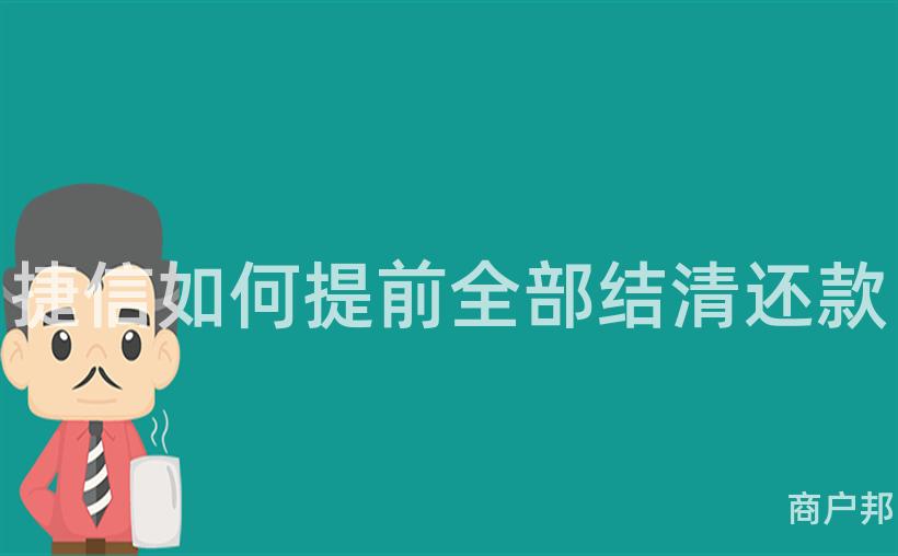 捷信如何提前全部结清还款