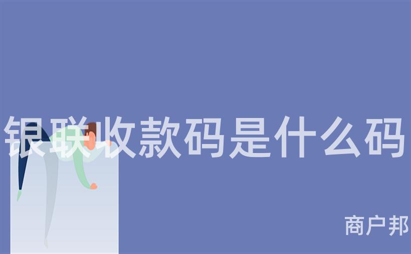 银联收款码是什么码