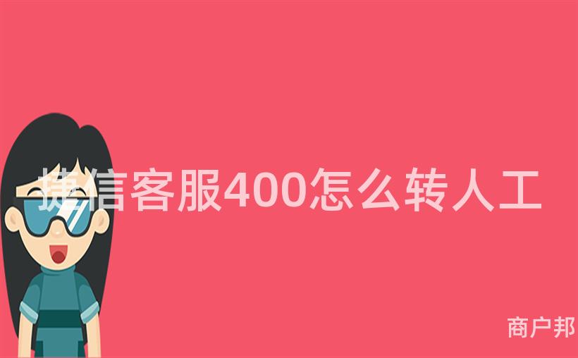 捷信客服400怎么转人工