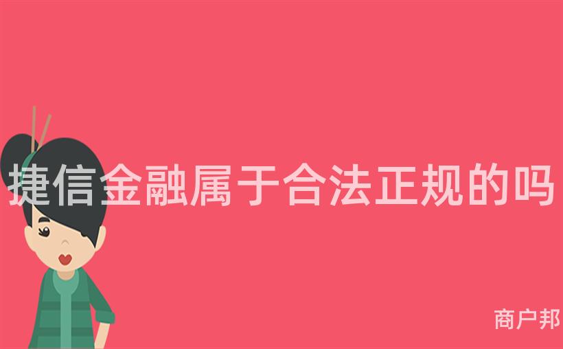 捷信金融属于合法正规的吗