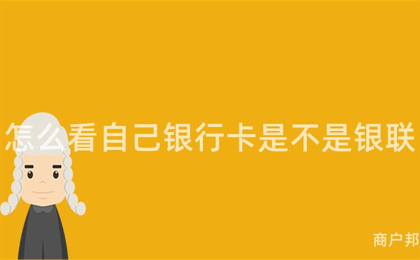 怎么看自己银行卡是不是银联